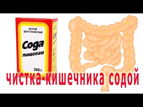 Чистка кишечника в домашних условиях содой
