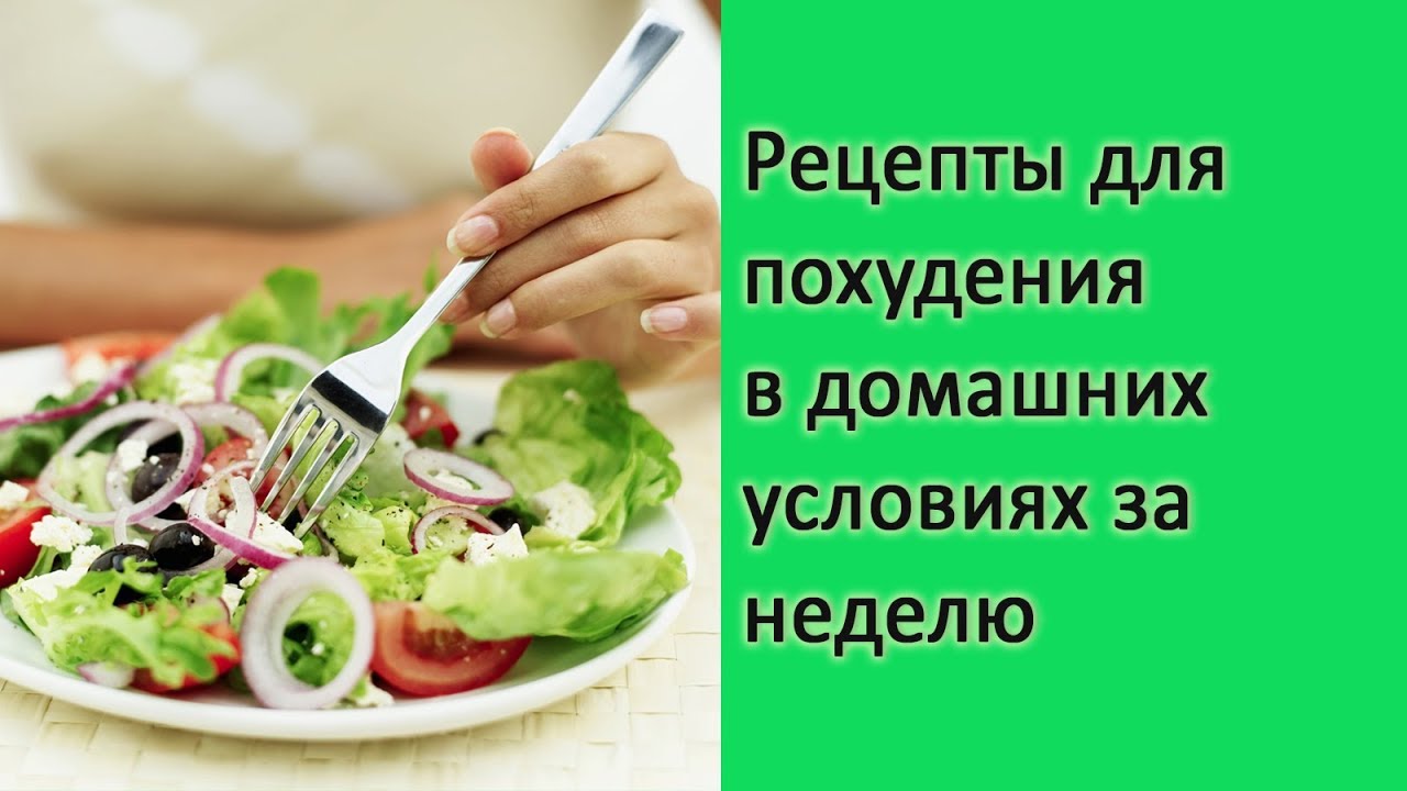 Диета для быстрого похудения в домашних условиях для женщин Диета для быстрого похудения в домашних условиях для женщин