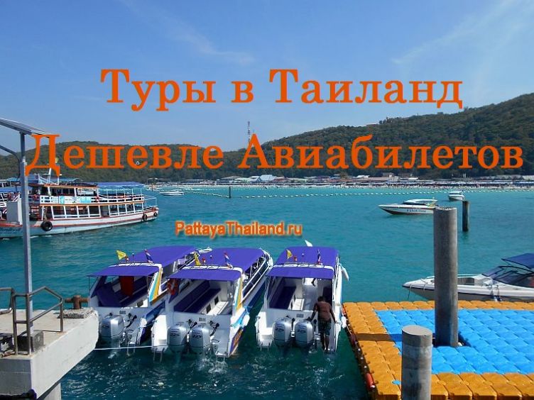 Дешево В Таиланд