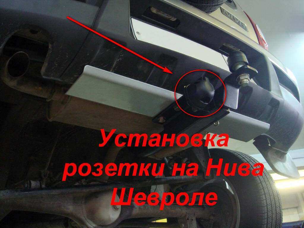 Установка фаркопа на ниву шевроле своими руками Установка фаркопа на ниву шевроле своими руками