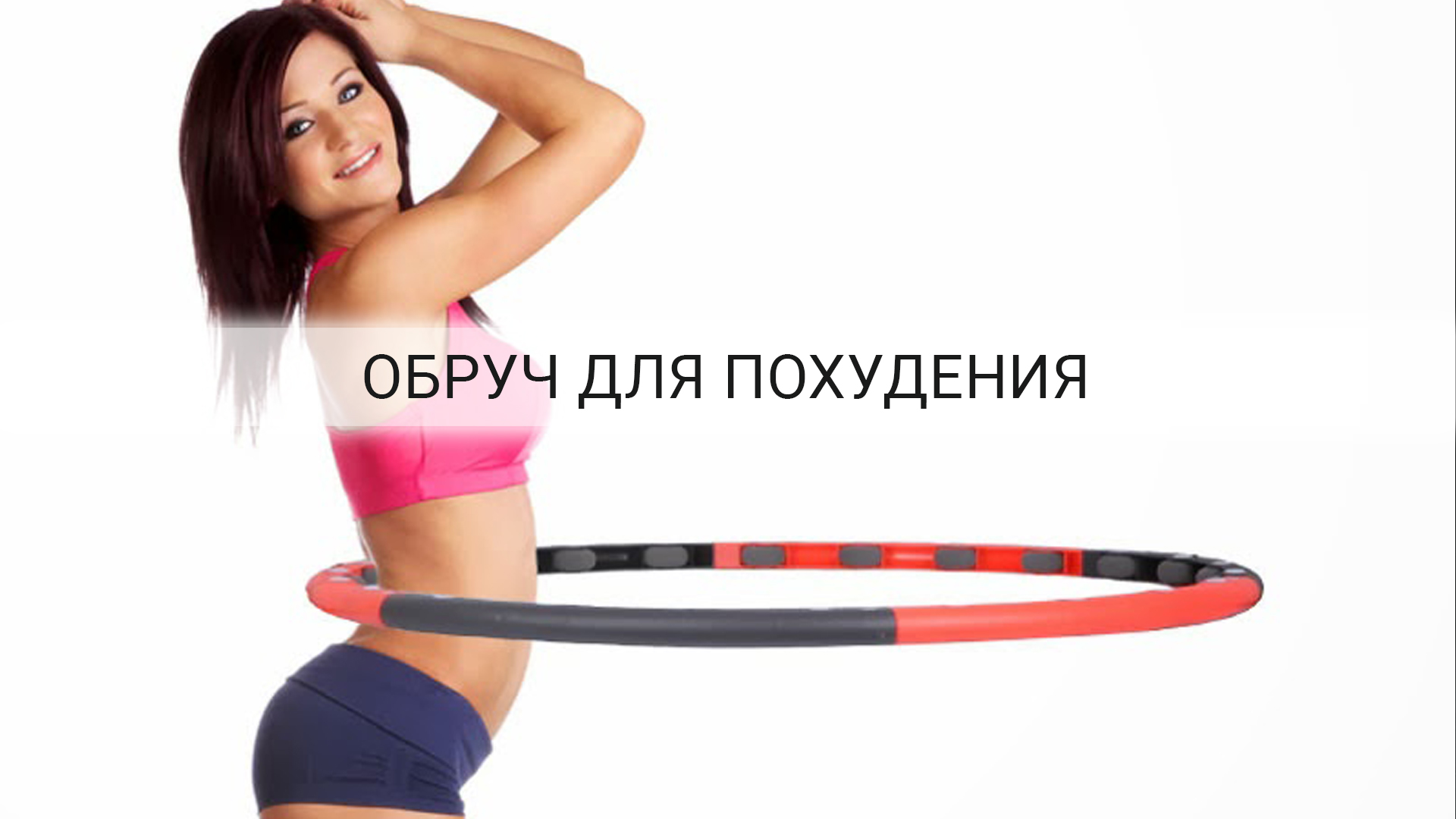 Как правильно крутить хулахуп чтобы похудеть в бедрах и животе отзывы Как правильно крутить хулахуп чтобы похудеть в бедрах и животе отзывы