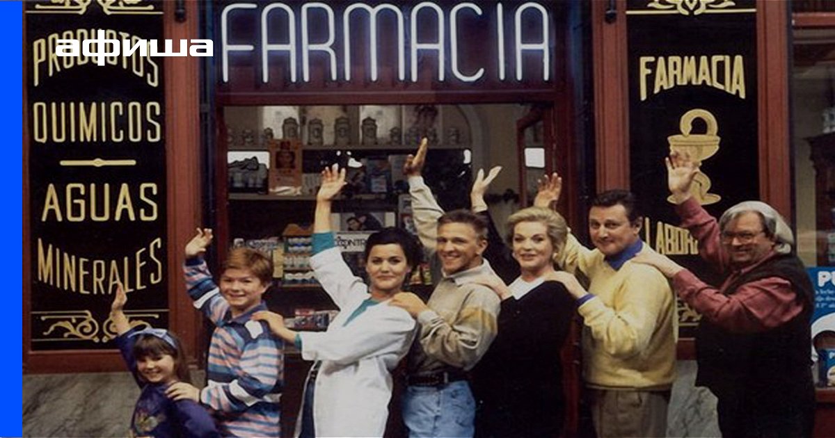 Аптека Сериал Испания