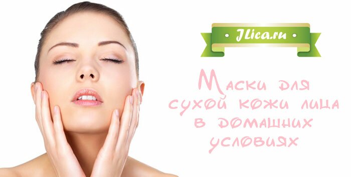 Как избавится от сухой кожи лица в домашних условиях