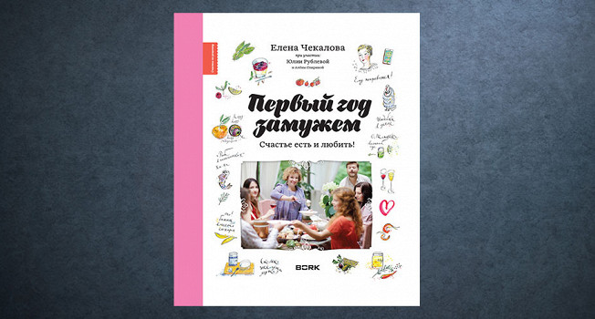 «Первый год замужем» Елены Чекаловой и Юлии Рублевой