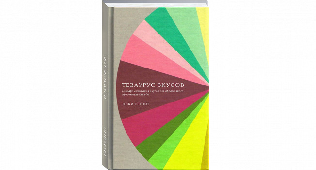 «Тезаурус вкусов» Ники Сегнит