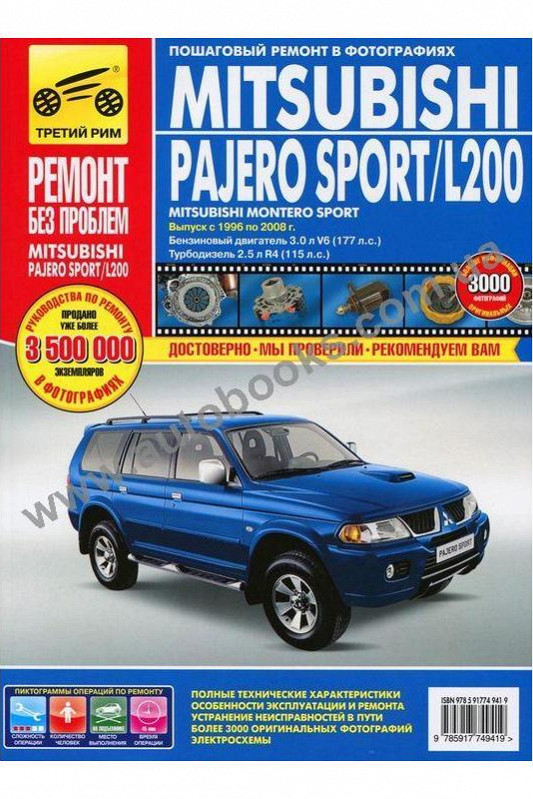 8111537 Книга mitsubishi pajero sport c 2008г l200 c 2006г эксплуатация Книга mitsubishi pajero sport c 2008г l200 c 2006г эксплуатация 1356128