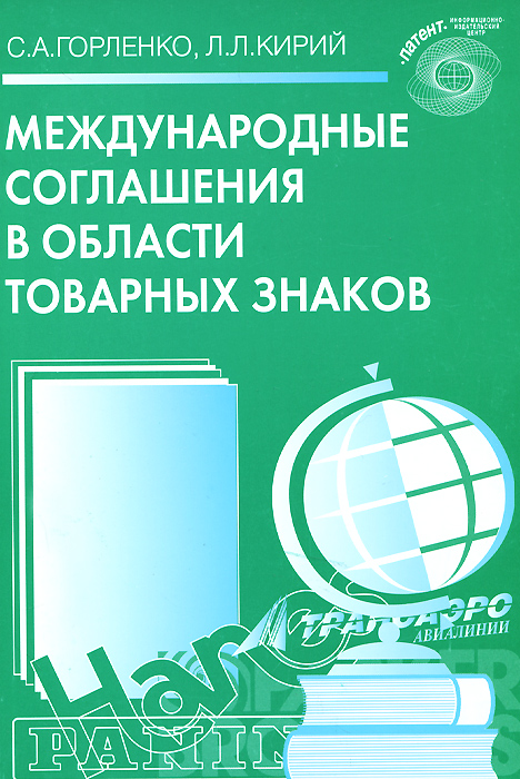 Книга с а горленко л л кирий международные Книга с а горленко л л кирий международные