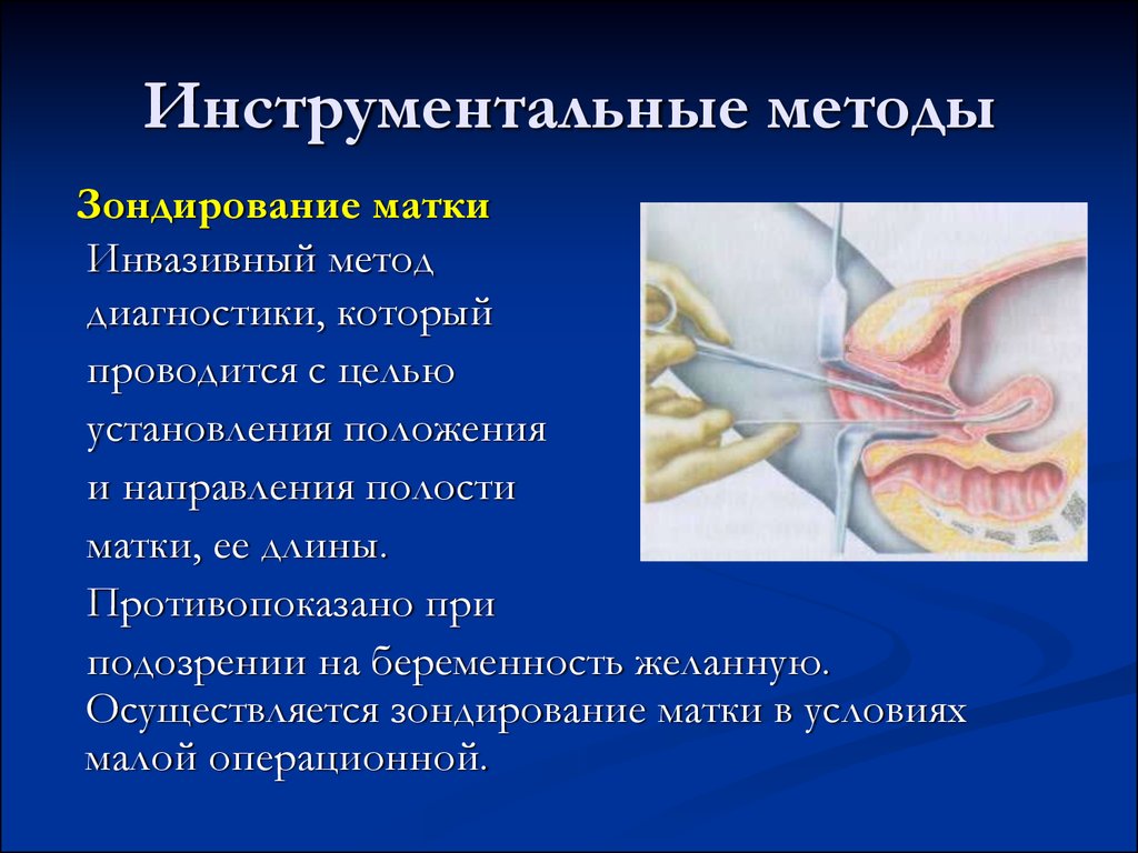 Дополнительные методы исследования в гинекологии