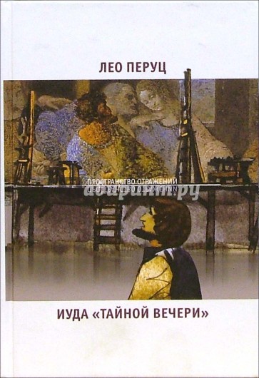 Иуда тайной вечери и другие сочинения лео перуц Иуда тайной вечери и другие сочинения лео перуц