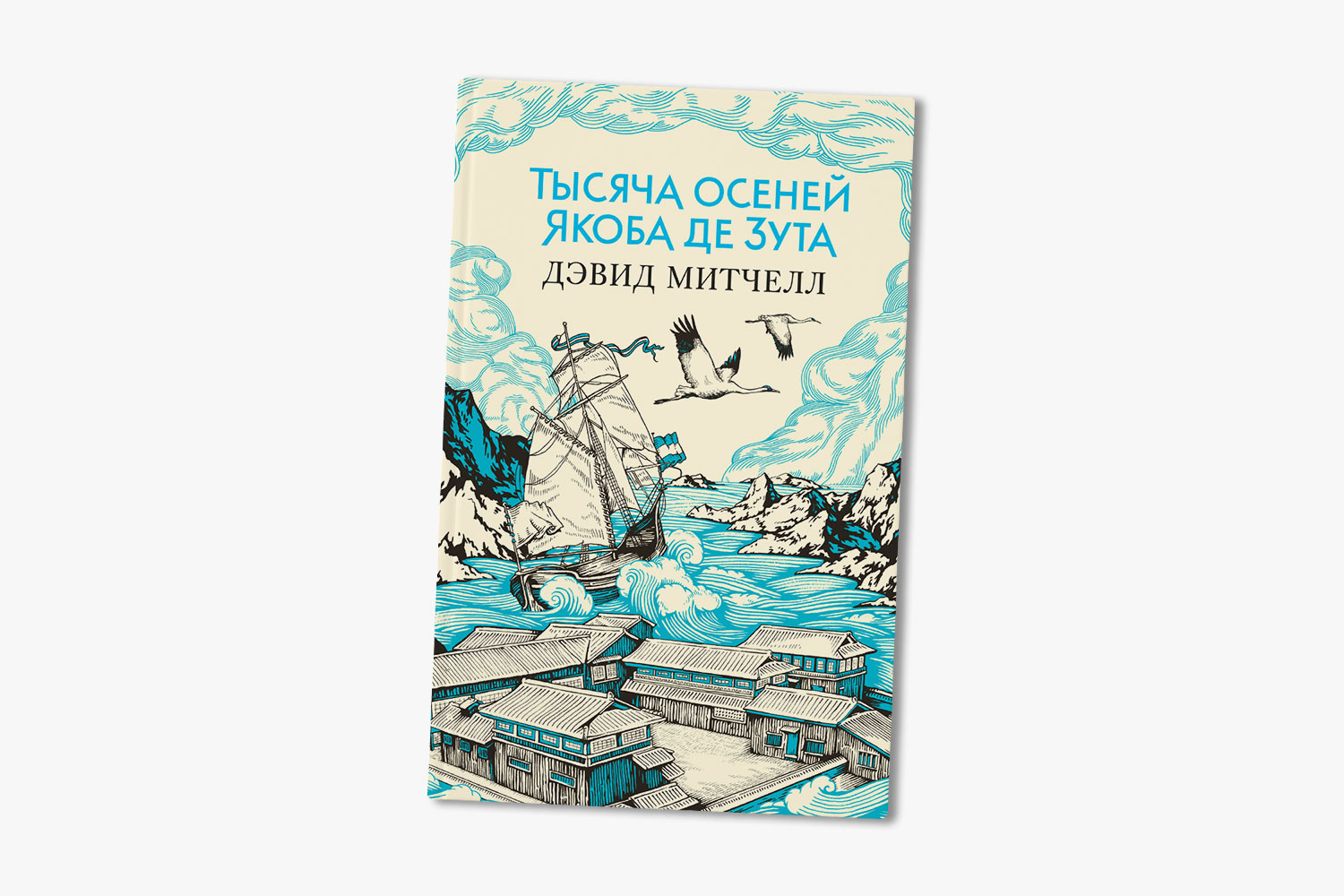 Тысяча осеней якоба де зута дэвид. Тысяча осеней Якоба де Зута. Дэвид Митчелл. Утопия-Авеню. Тысяча осеней Якоба де Зута книга. Тысяча осеней Якоба де Зута иллюстрации.