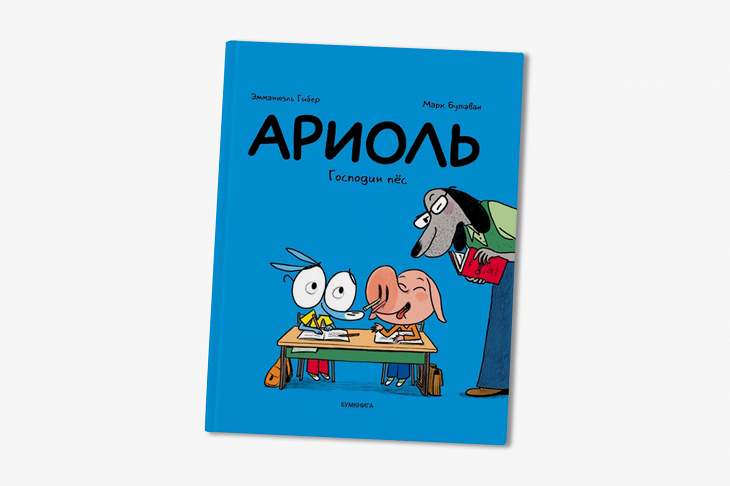 Tu much. Ариоль.господин пес. Ариоль книжка. Ариоль лучший в мире поросенок. Ариоль.кот,да не тот.