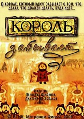 Забыли короля. Приключения забывчего короля. Забытый 2006 год. Приключение забытого короля где.