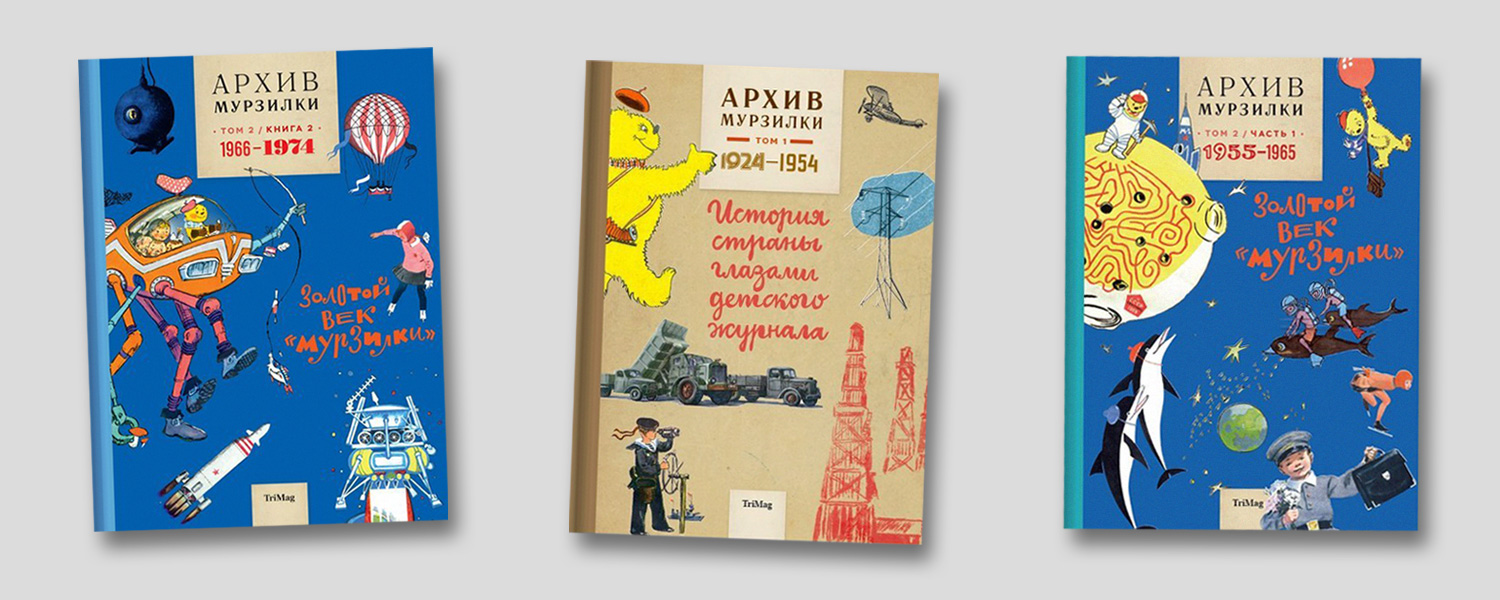 Как переиздавали архив «Мурзилки»