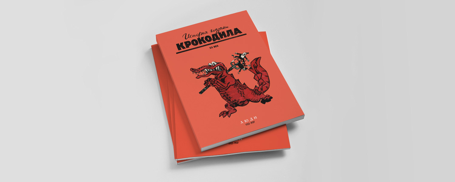 «Пойдемте за нами в эту пропасть»: история СССР глазами «Крокодила»