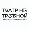 Логотип - Театр на Трубной / Школа современной пьесы