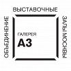 Логотип - Выставочный зал А3