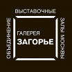 Логотип - Выставочный зал Загорье