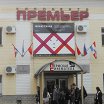 Логотип - Кинотеатр Премьер