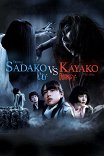 Проклятые. Противостояние / Sadako vs Kayako