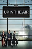 Мне бы в небо / Up in the Air