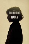 Детство лидера / The Childhood of a Leader