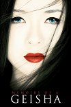 Мемуары гейши / Memoirs of a Geisha
