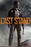 Возвращение героя / The Last Stand