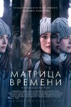 рейтинг фильма матрица времени. 0c3a7afeef814d2b86041595e19c. рейтинг фильма матрица времени фото. рейтинг фильма матрица времени-0c3a7afeef814d2b86041595e19c. картинка рейтинг фильма матрица времени. картинка 0c3a7afeef814d2b86041595e19c. Прикольно было в жизни посмотреть, как зажигают американские подростки. Как тусят, как живут, как учатся, даже как встречают день Святого Валентина. Оказалось такие же проблемы и заботы, как и у большинства подростков. Хотя среда и другая. Сюжет цепляет практически с первой минуты, но вторая часть намного сильнее – там как раз самое «мясо». Все эмоции и переживания главной героини и не только. Кстати её сыграла Зои Дойч, ну знаете та, что из «Академия Вампиров». Но здесь она намного круче. Вжилась в роль и отдалась зрителю сполна. А Елена Кампурис, в роли Джульетты. Тоже неплохо сыграла – по фильму немного чокнутая особа, а насколько глубоким человеком оказалась.Идея фильма вообще-то не нова. Культовый фильм «День Сурка» все видели. Но у «Матрицы времени» своя изюминка, которая заставляет напрячь мозг и задуматься: «а правильно ли я живу вообще. » рейтинг фильма матрица времени. 0c3a7afeef814d2b86041595e19c. рейтинг фильма матрица времени фото. рейтинг фильма матрица времени-0c3a7afeef814d2b86041595e19c. картинка рейтинг фильма матрица времени. картинка 0c3a7afeef814d2b86041595e19c. Прикольно было в жизни посмотреть, как зажигают американские подростки. Как тусят, как живут, как учатся, даже как встречают день Святого Валентина. Оказалось такие же проблемы и заботы, как и у большинства подростков. Хотя среда и другая. Сюжет цепляет практически с первой минуты, но вторая часть намного сильнее – там как раз самое «мясо». Все эмоции и переживания главной героини и не только. Кстати её сыграла Зои Дойч, ну знаете та, что из «Академия Вампиров». Но здесь она намного круче. Вжилась в роль и отдалась зрителю сполна. А Елена Кампурис, в роли Джульетты. Тоже неплохо сыграла – по фильму немного чокнутая особа, а насколько глубоким человеком оказалась.Идея фильма вообще-то не нова. Культовый фильм «День Сурка» все видели. Но у «Матрицы времени» своя изюминка, которая заставляет напрячь мозг и задуматься: «а правильно ли я живу вообще. »