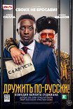 актеры фильма дружить по русски. 9a07d76400cb49489da492010aa6. актеры фильма дружить по русски фото. актеры фильма дружить по русски-9a07d76400cb49489da492010aa6. картинка актеры фильма дружить по русски. картинка 9a07d76400cb49489da492010aa6.