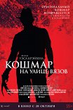 Кошмар на улице Вязов / A Nightmare on Elm Street
