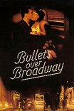Пули над Бродвеем / Bullets Over Broadway