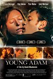 Молодой Адам / Young Adam