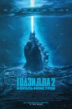 Годзилла-2: Король монстров / Godzilla: King of the Monsters