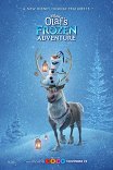 Олаф и холодное приключение / Olaf's Frozen Adventure