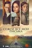 Сожги все мои письма / Bränn alla mina brev