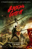 Восемь сотен / Ba bai