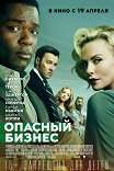 Опасный бизнес / Gringo