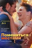 поменяться местами 2019 актеры. Смотреть фото поменяться местами 2019 актеры. Смотреть картинку поменяться местами 2019 актеры. Картинка про поменяться местами 2019 актеры. Фото поменяться местами 2019 актеры