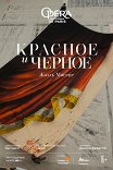 ONP: Красное и черное / Opéra national de Paris: Le Rouge et le Noir