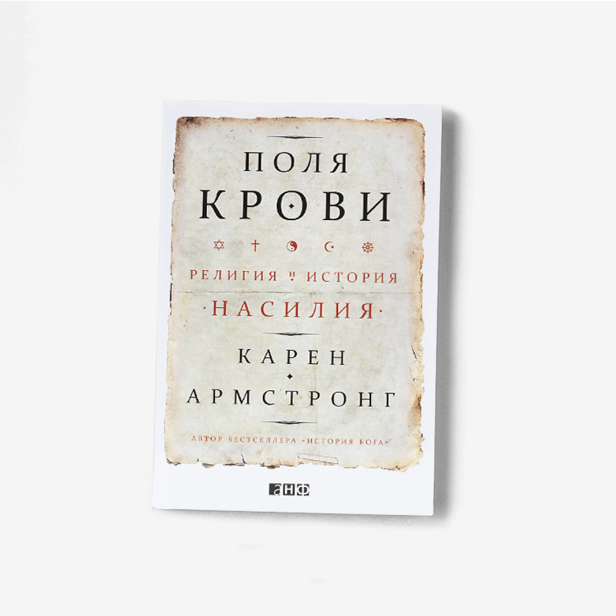 Поля крови» Карен Армстронг: как религия и война связаны между собой -  Афиша Daily