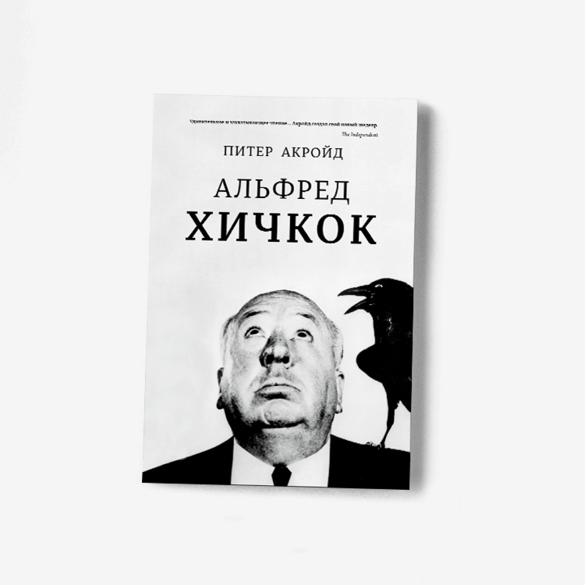 Альфред Хичкок» Питера Акройда: история ребенка, который никогда не плакал  - Афиша Daily