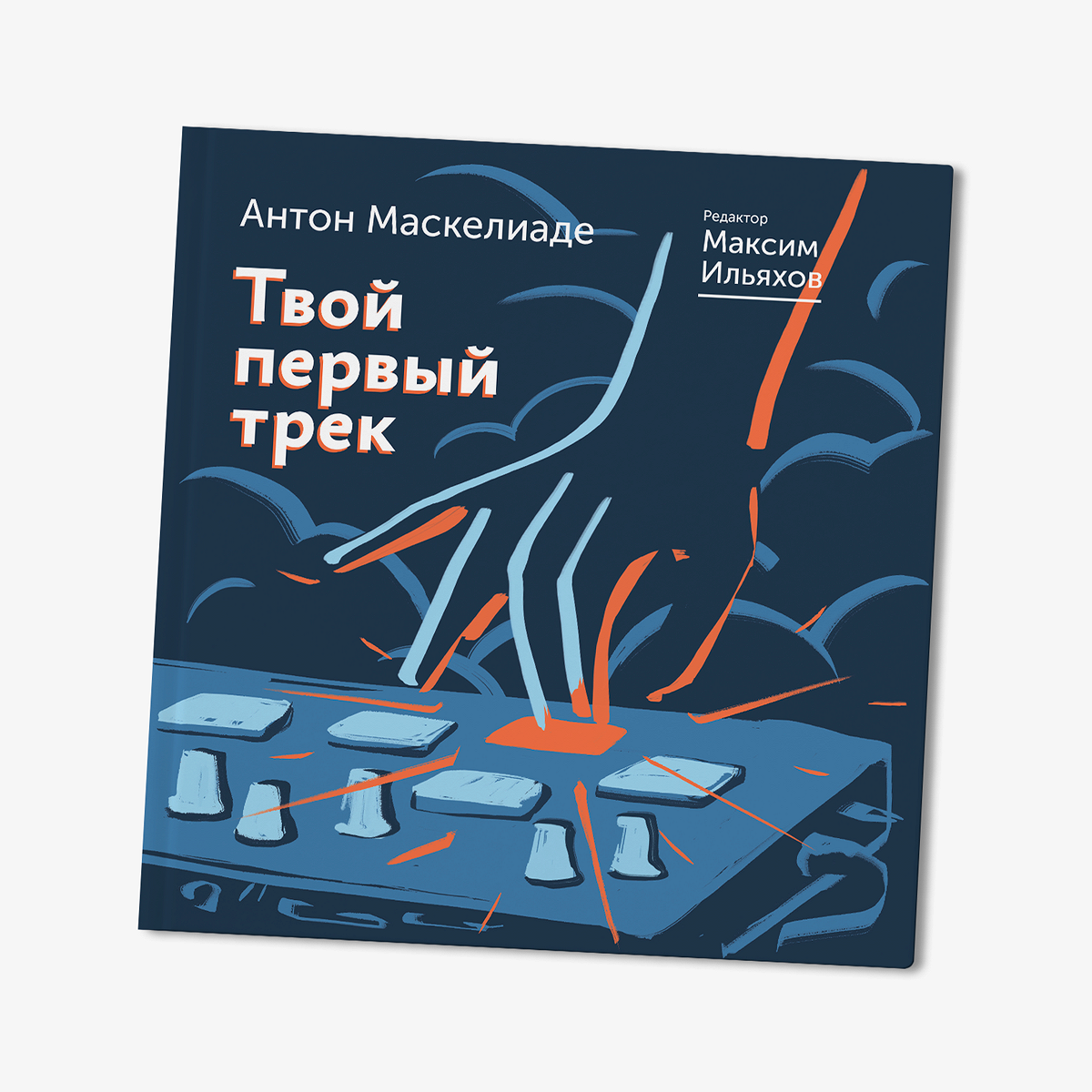 Отрывок из книги Антона Маскелиаде «Твой первый трек» - Афиша Daily