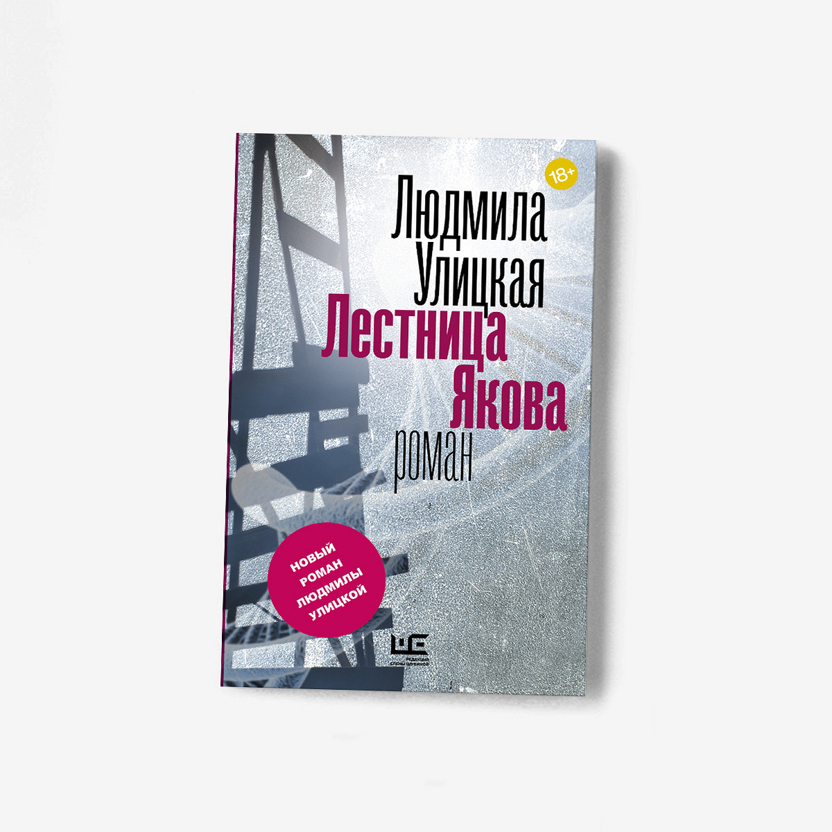 Рецензия Сергея Сдобнова на «Лестницу Якова» Людмилы Улицкой - Афиша Daily