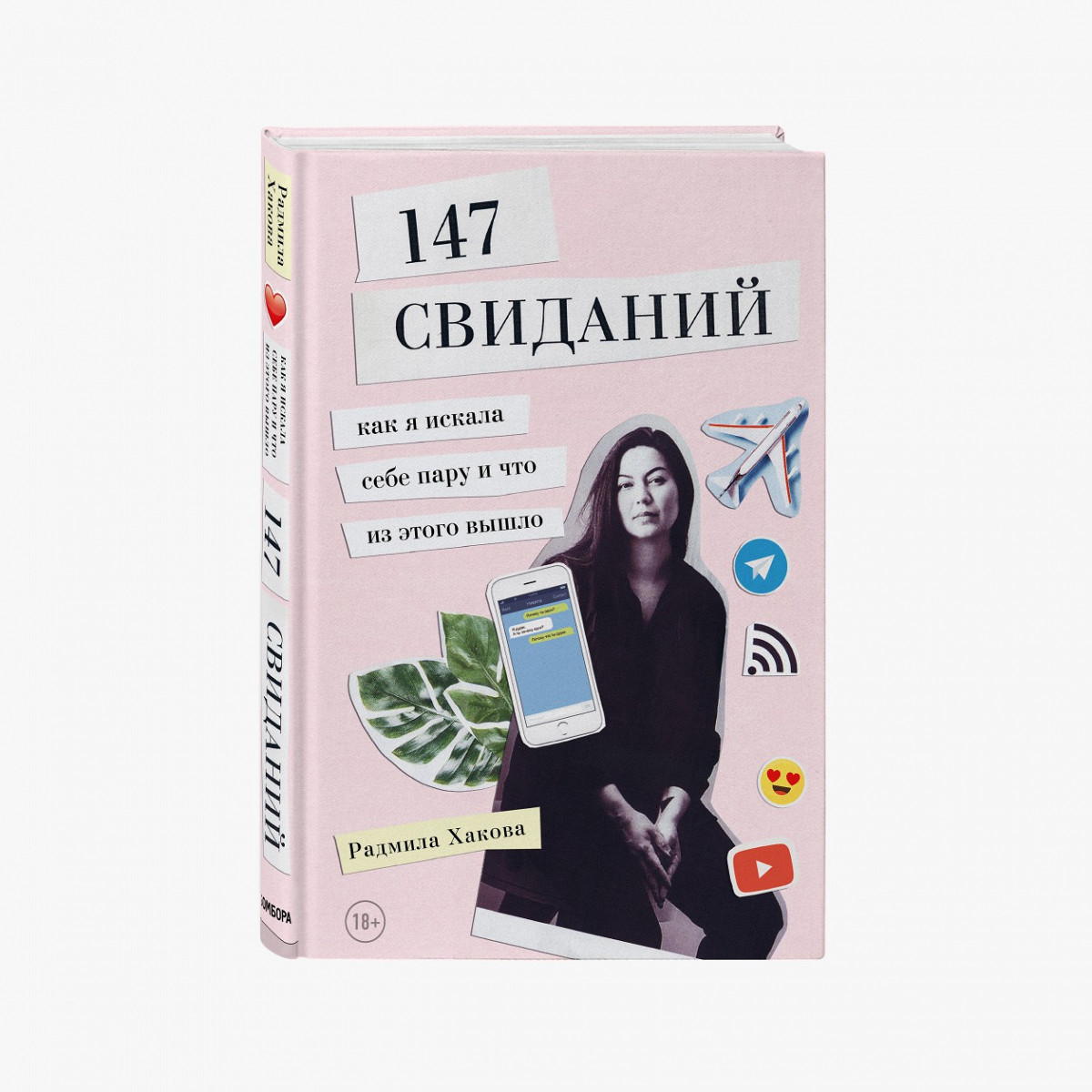 Отрывок из книги Радмилы Хаковой «147 свиданий» - Афиша Daily