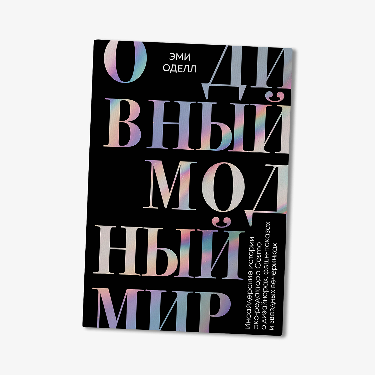 Как проходит собеседование у Анны Винтур? Отрывок из книги Эми Оделл «О  дивный модный мир. Инсайдерские истории экс-редактора Cosmo о дизайнерах,  фешен-показах и звездных вечеринках» - Афиша Daily