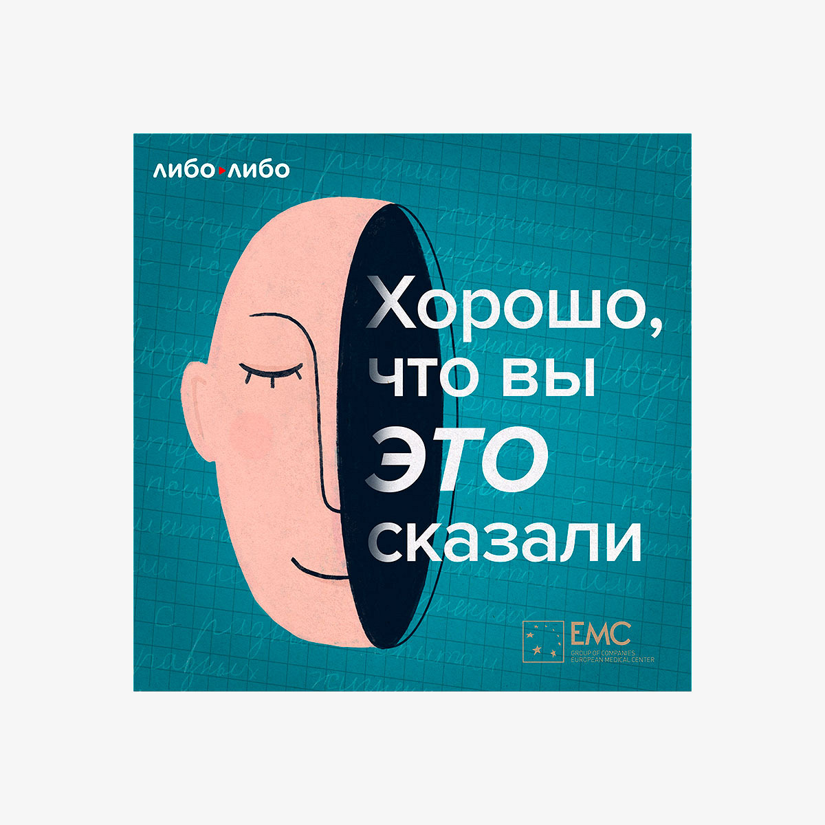 Подкаст с записями сеансов психотерапии «Хорошо, что вы это сказали» - Афиша  Daily