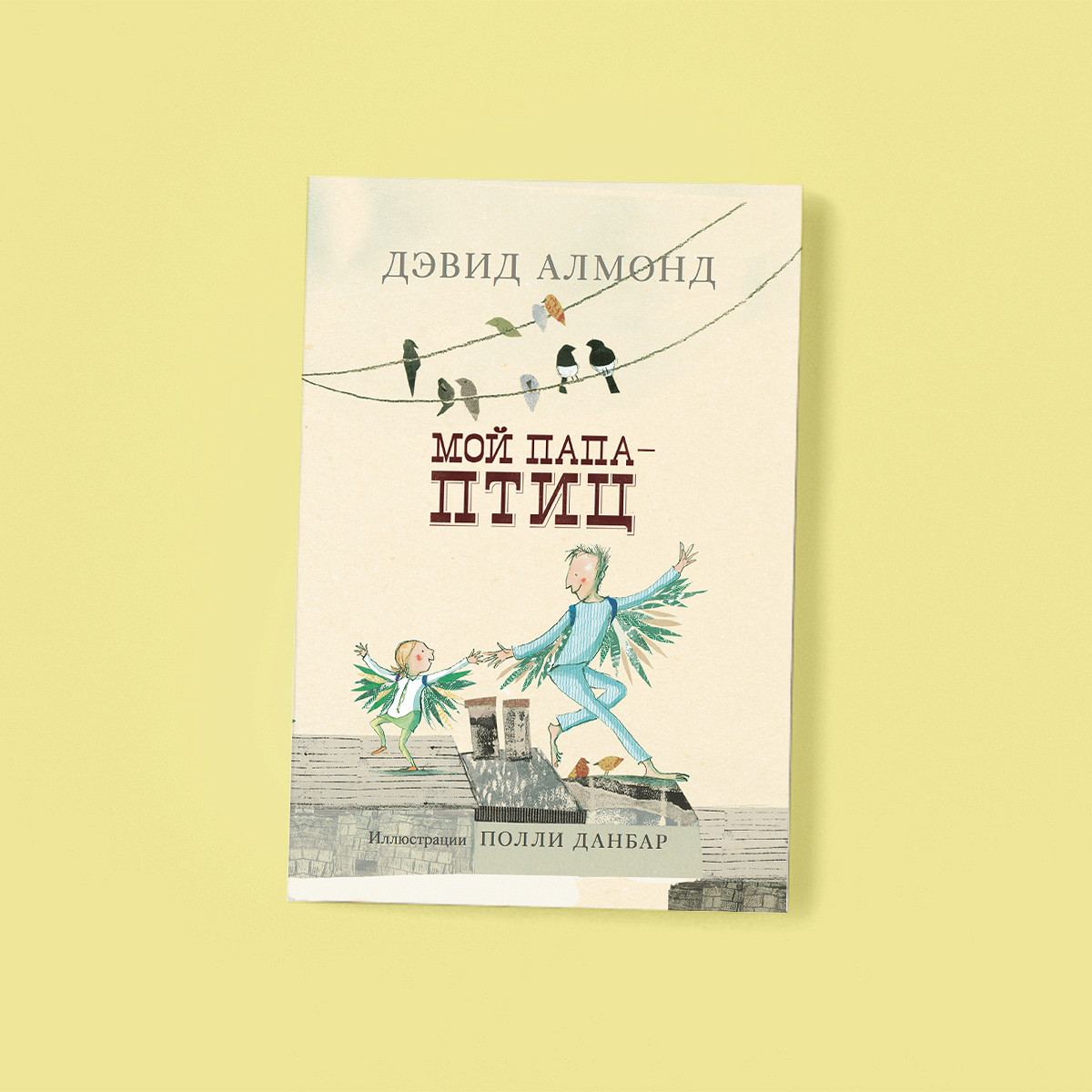 Фрагмент книги Дэвида Алмонда «Мой папа — птиц» - Афиша Daily