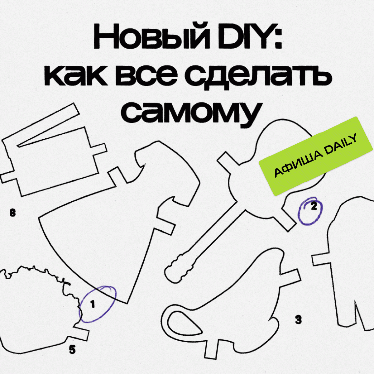 Как сделать одежду, еду, вещи для дома, музыку и фильмы самому? - Афиша  Daily