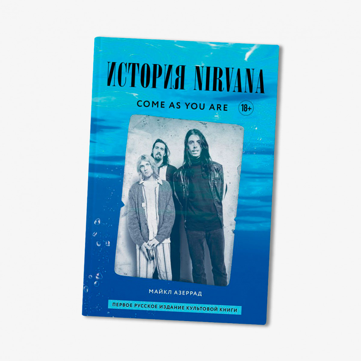 Как Nirvana превратились в суперзвезд. Отрывок из книги Майкла Азеррада  «Come as You Are» - Афиша Daily