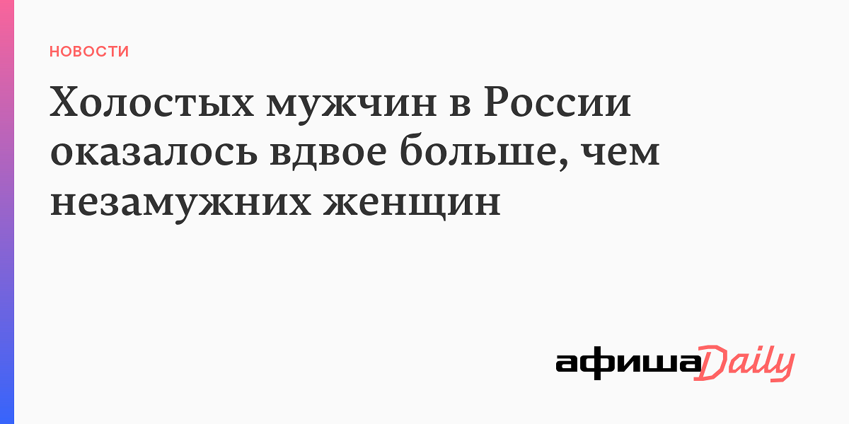 Холостых мужчин в России перевалило за количество незамужних женщин - дисбалансы на рынке брачных отношений Холостых мужчин в России превысило число незамужних женщин